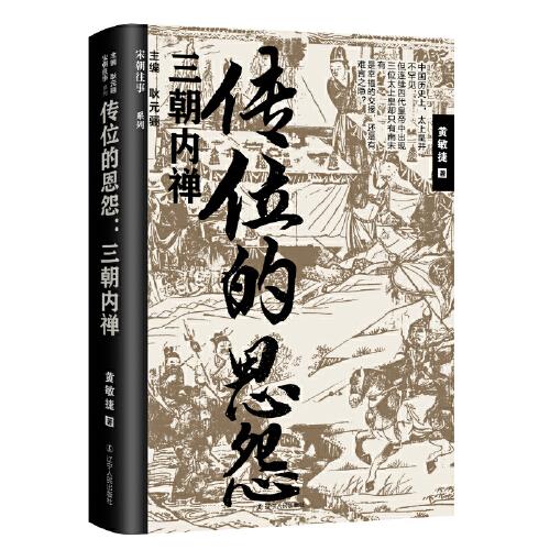 传位的恩怨:三朝内禅