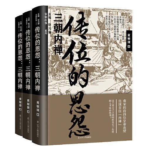 传位的恩怨:三朝内禅