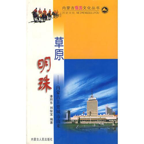 草原明珠：內(nèi)蒙古主要城市由來