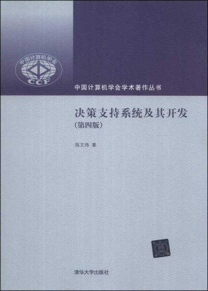 中國計(jì)算機(jī)學(xué)會(huì)學(xué)術(shù)菱叢書：決策支持系統(tǒng)及其開發(fā)（第4版）