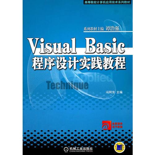 Visual Basic程序設(shè)計(jì)實(shí)踐教程