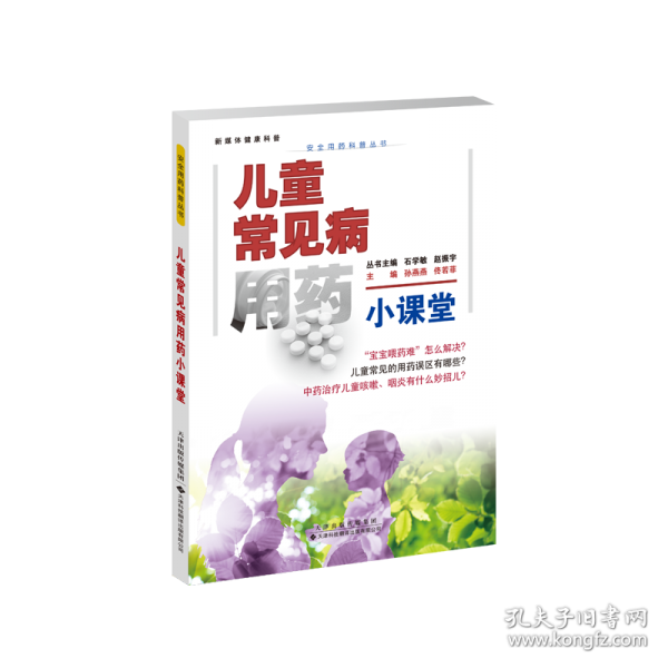 安全用藥科普叢書：呼吸系統(tǒng)疾病用藥小課堂：兒童常見病用藥小課堂