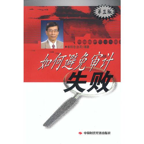 如何避免審計(jì)失敗