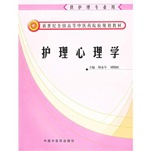 护理心理学——新世纪全国高等中医药院校规划教材