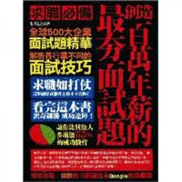創(chuàng)造百萬年薪的最夯面試題