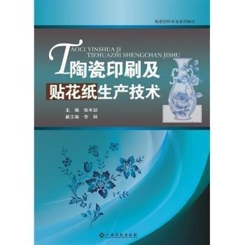 陶瓷印刷及貼花紙生產(chǎn)技術(shù)