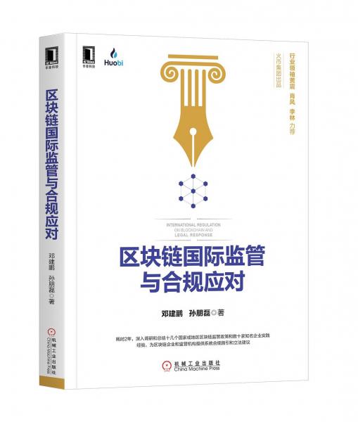 區(qū)塊鏈國際監(jiān)管與合規(guī)應對