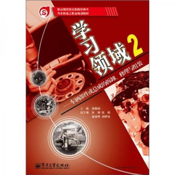学习领域2：车辆部件或总成的拆卸、修理与组装