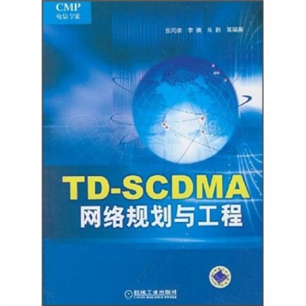 TD-SCDMA網(wǎng)絡(luò)規(guī)劃與工程