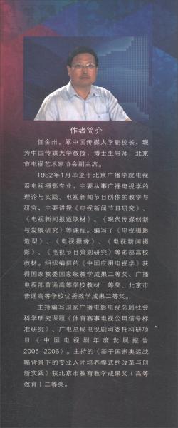 電視攝像造型（第二版）/廣播電影電視部統(tǒng)編教材