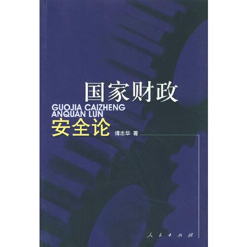 國家財(cái)政安全論