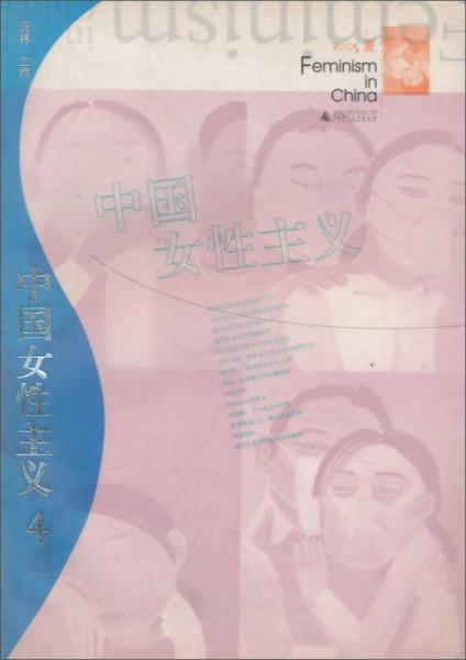 中國(guó)女性主義.2005夏