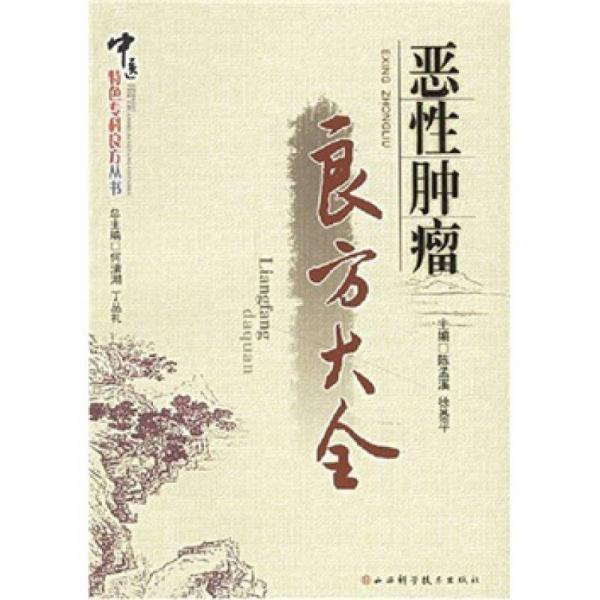 惡性腫瘤良方大全