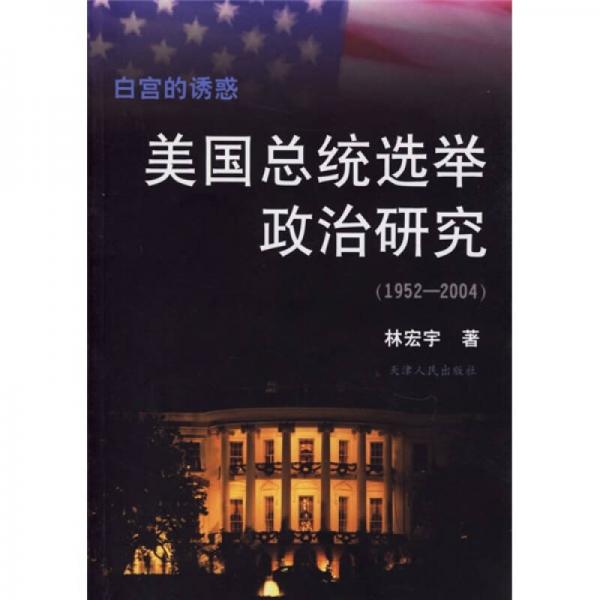 白宮的誘惑：美國總統(tǒng)選舉政治研究（1952-2004）