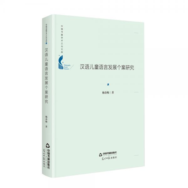 中國(guó)書籍學(xué)術(shù)之光文庫(kù)—漢語(yǔ)兒童語(yǔ)言發(fā)展個(gè)案研究（精裝）