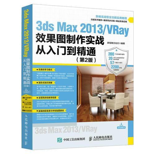 3ds Max 2013 VRay效果图制作实战从入门到精通 第2版