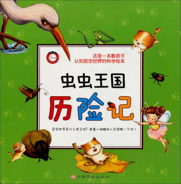 蟲蟲王國歷險(xiǎn)記