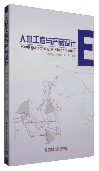 人機工程與產(chǎn)品設計