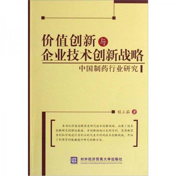 价值创新与企业技术创新战略：中国制药行业研究