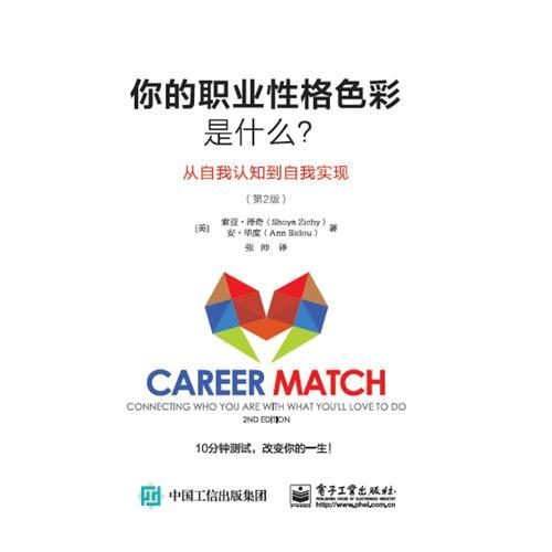 你的職業(yè)性格色彩是什么？ 從自我認(rèn)知到自我實(shí)現(xiàn)（第2版）