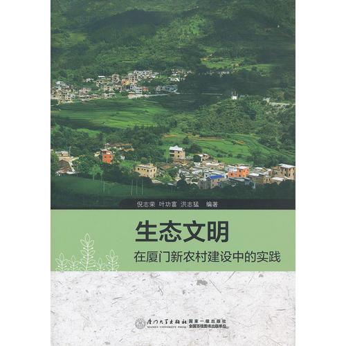 生態(tài)文明在廈門新農(nóng)村建設(shè)中的實踐