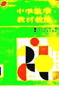 中學(xué)數(shù)學(xué)教材教法