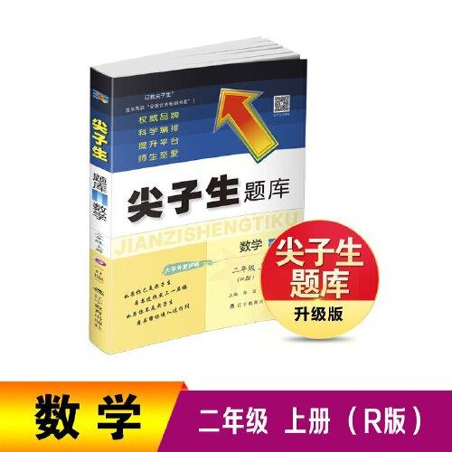 25秋尖子生題庫數(shù)學(xué)二年級上冊（R版）