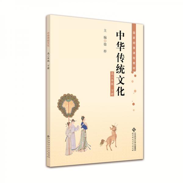 中华传统文化高二年级下册