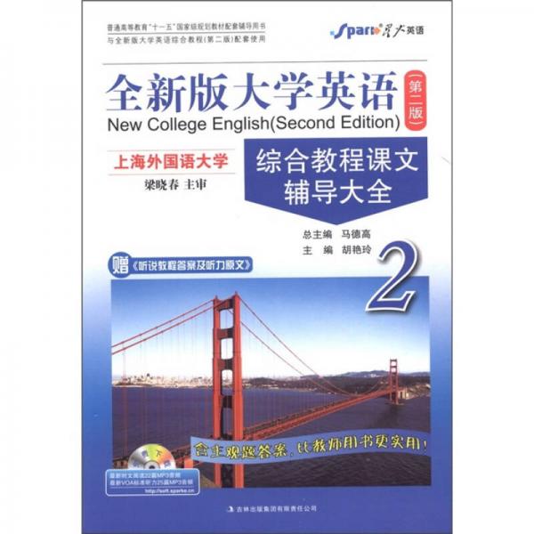 星火英語·全新版大學(xué)英語（第2版）：綜合教程課文輔導(dǎo)大全（2）