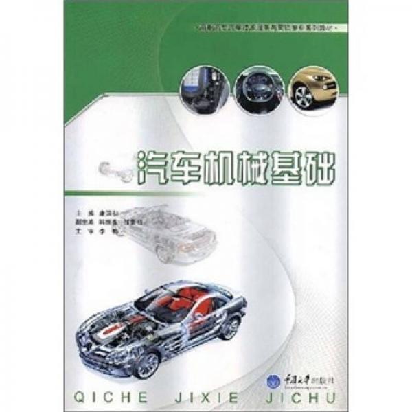 高職高專(zhuān)汽車(chē)技術(shù)服務(wù)與營(yíng)銷(xiāo)專(zhuān)業(yè)系列教材：汽車(chē)機(jī)械基礎(chǔ)