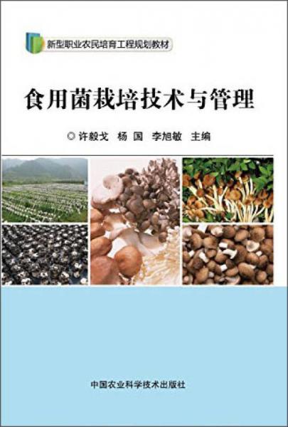 食用菌栽培技術(shù)與管理