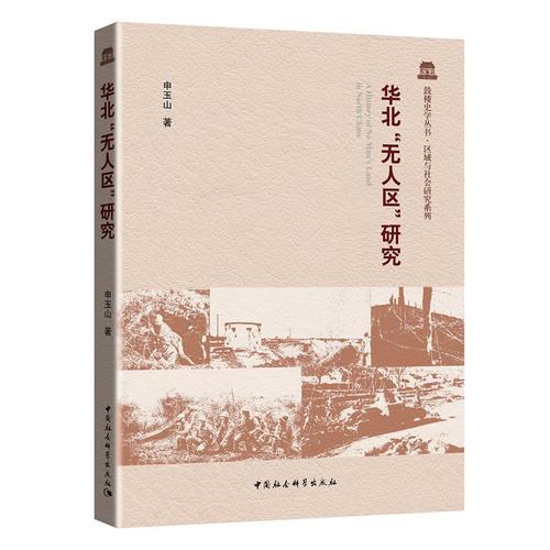 華北“無人區(qū)”研究