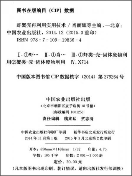 生態(tài)循環(huán)農(nóng)業(yè)實用技術(shù)系列叢書：蝦蟹殼再利用實用技術(shù)