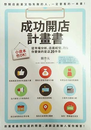 成功開店計(jì)畫書 : 小資本也OK！從市場分析、店面經(jīng)營、行銷規(guī)劃，你要做的是這20件事