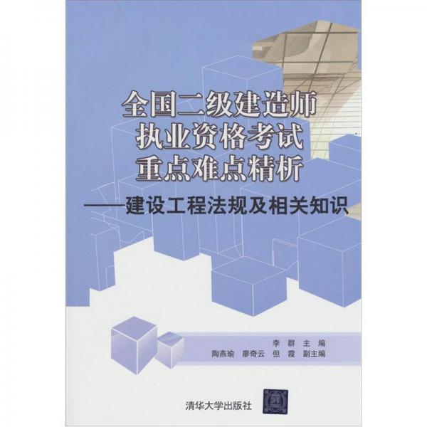 全国二级建造师执业资格考试重点难点精析：建设工程法规及相关知识