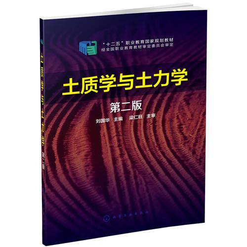 土质学与土力学（第二版）