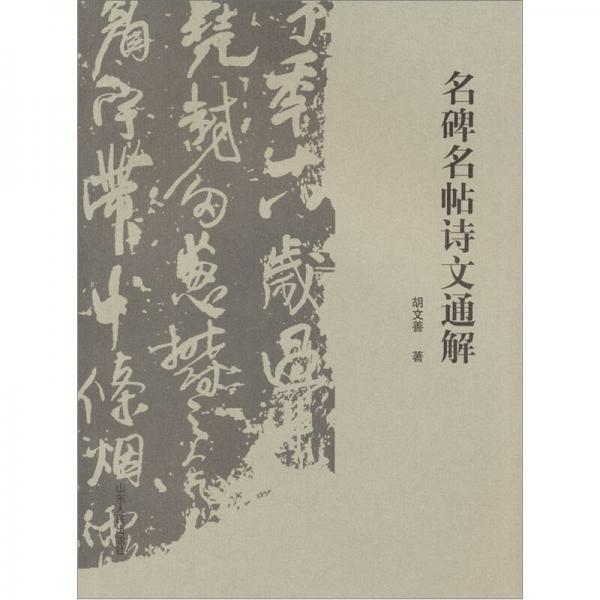 名碑名帖詩文通解