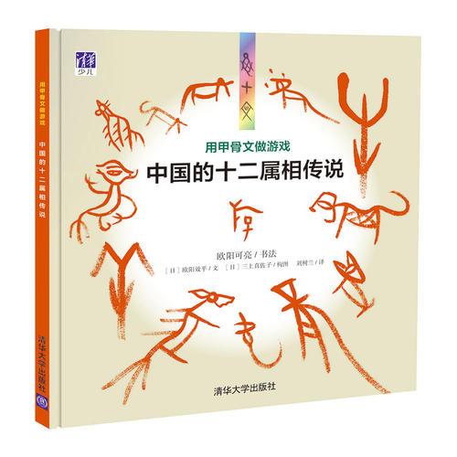 用甲骨文做游戏——中国的十二属相传说