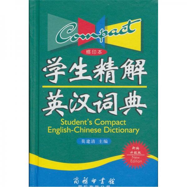 學(xué)生精解英漢詞典（縮印本）