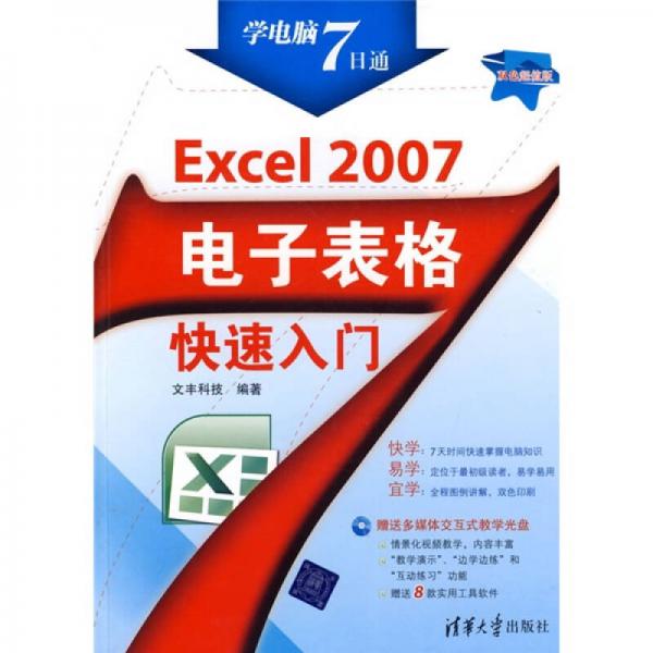 Excel 2007电子表格快速入门