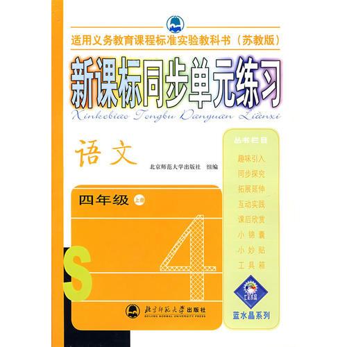 新課標同步單元練習——語文/四年級上冊