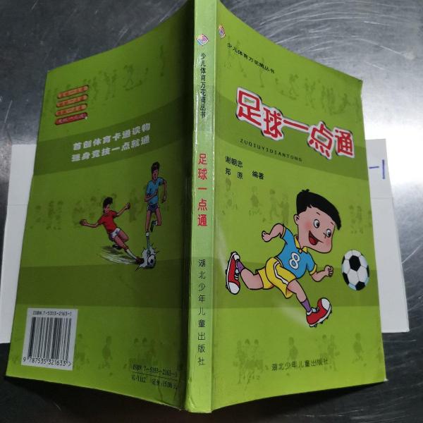 足球一點通