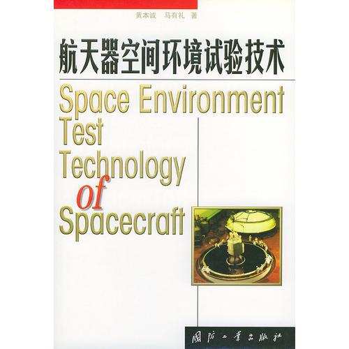 航天器空间环境试验技术