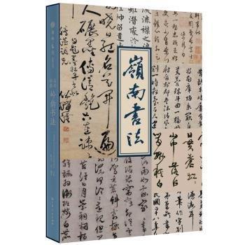 品讀嶺南 嶺南書法