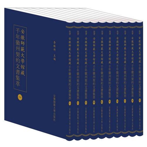 安徽师范大学馆藏千年徽州契约文书集萃 (全十册）