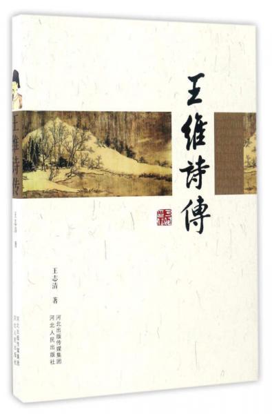 王維詩傳