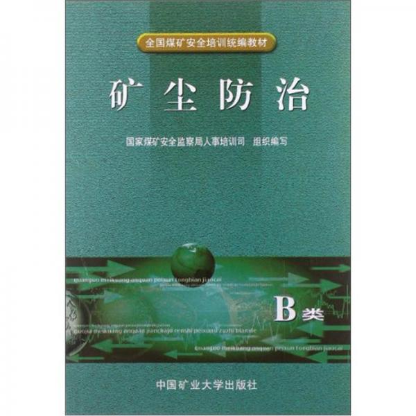 全國(guó)煤礦安全培訓(xùn)統(tǒng)編教材：礦塵防治（B類）