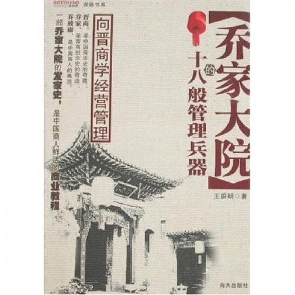 喬家大院的十八般管理兵器：向晉商學(xué)經(jīng)營(yíng)管理