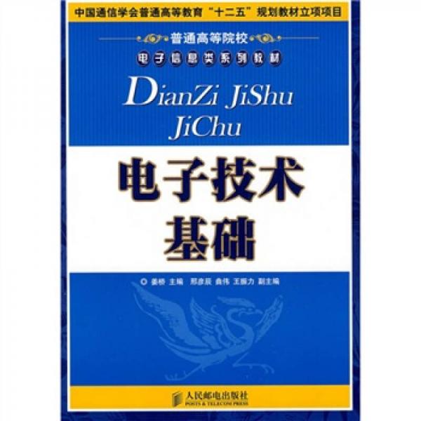 普通高等院校電子信息類系列教材：電子技術(shù)基礎(chǔ)