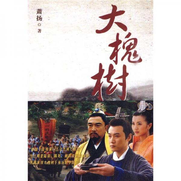大槐樹
